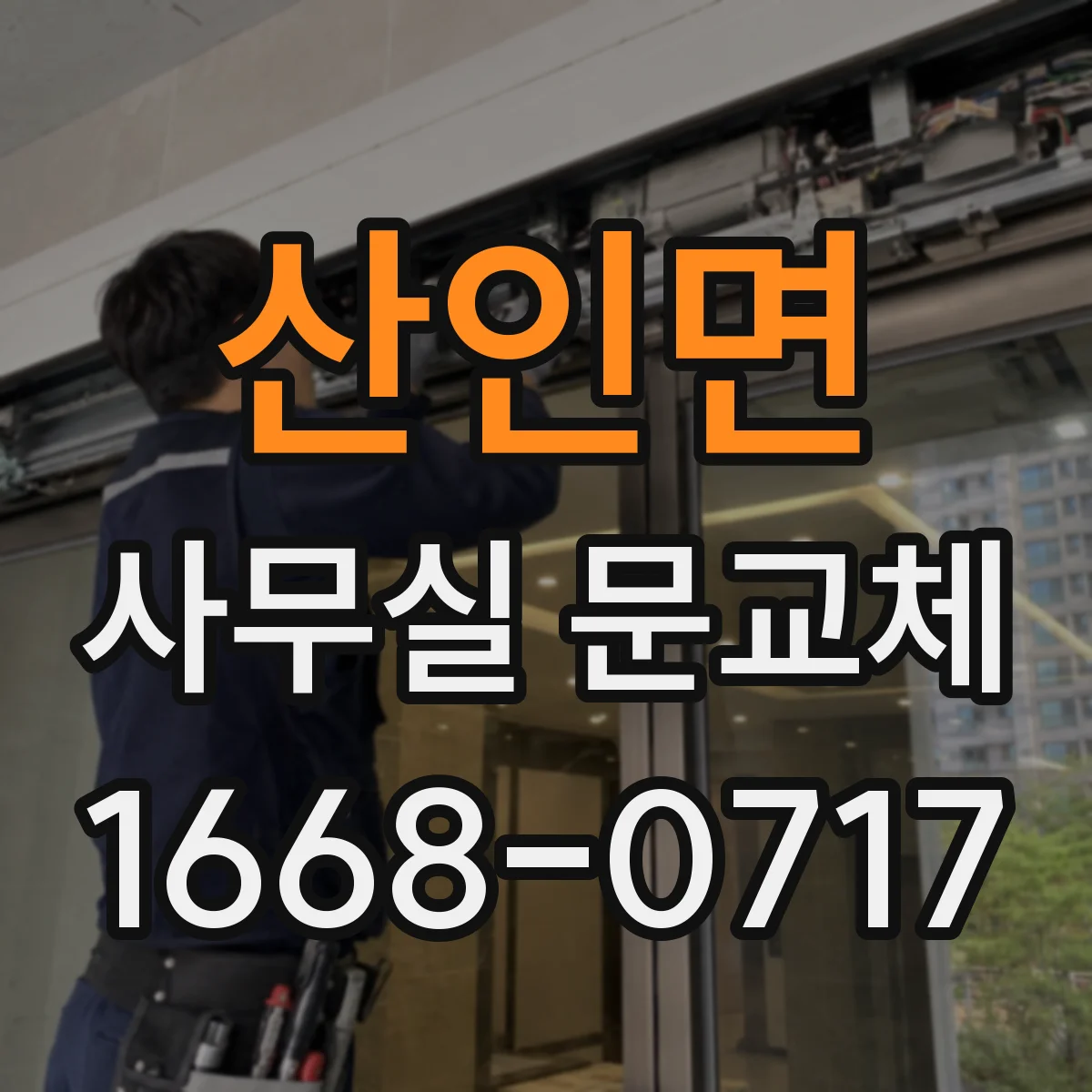 산인면 사무실 문교체