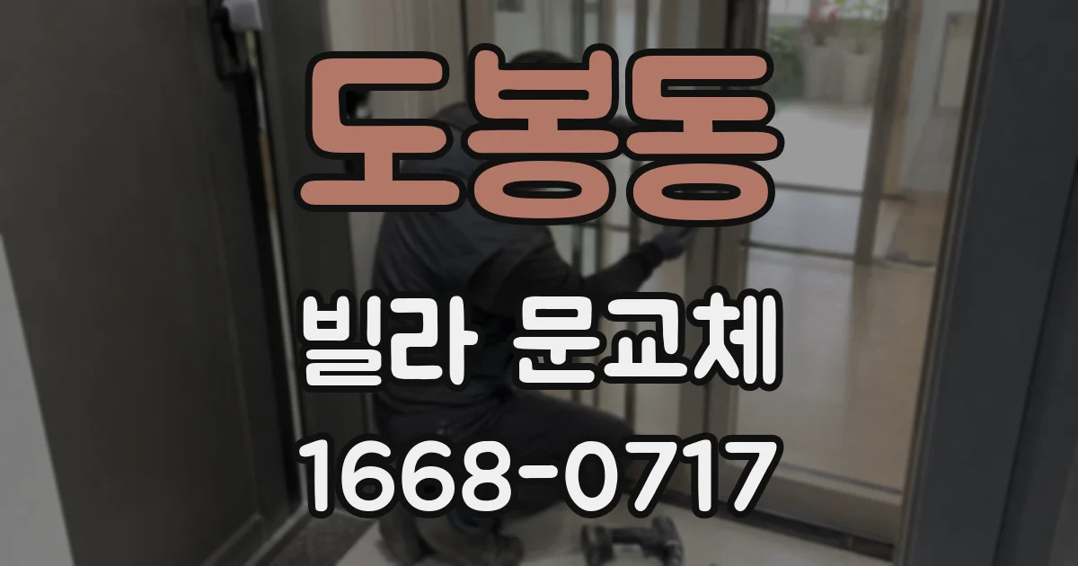 도봉동 빌라 문교체