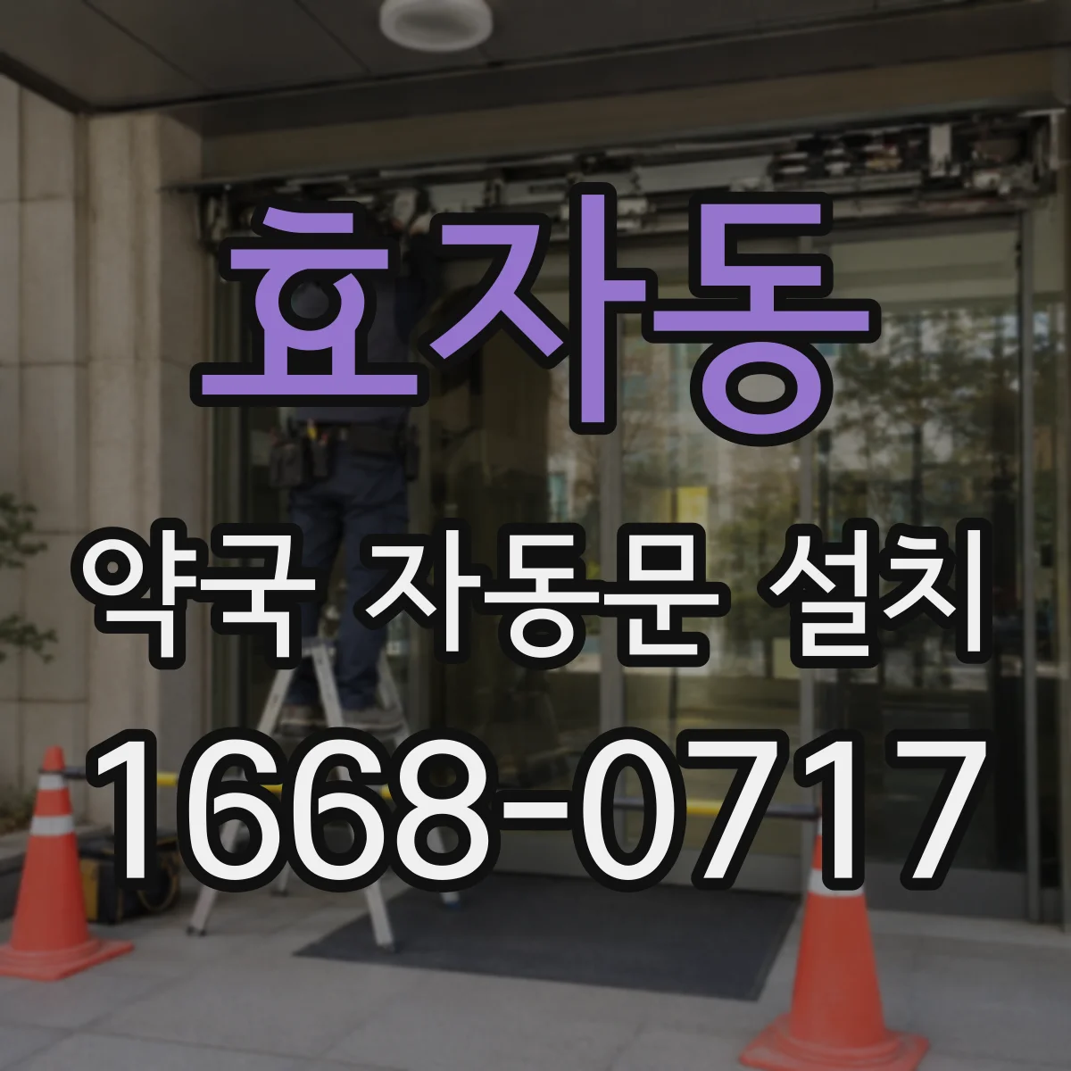 효자동 약국 자동문 설치