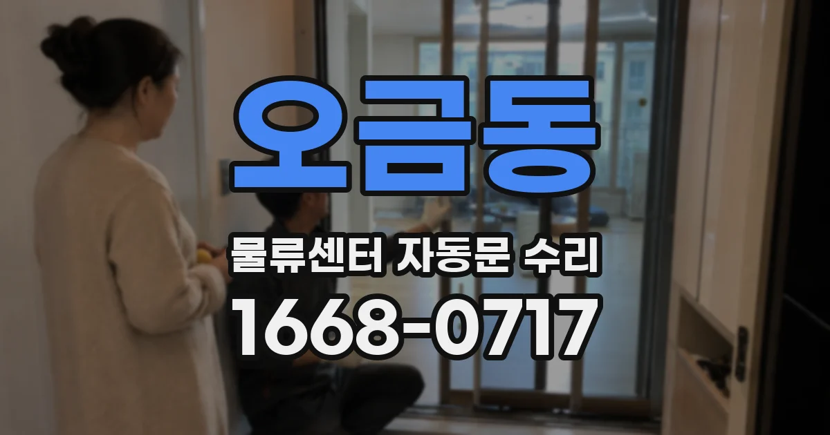 오금동 물류센터 자동문 수리