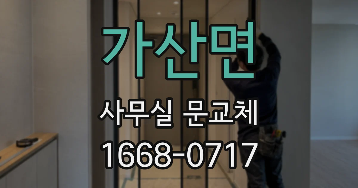 가산면 사무실 문교체