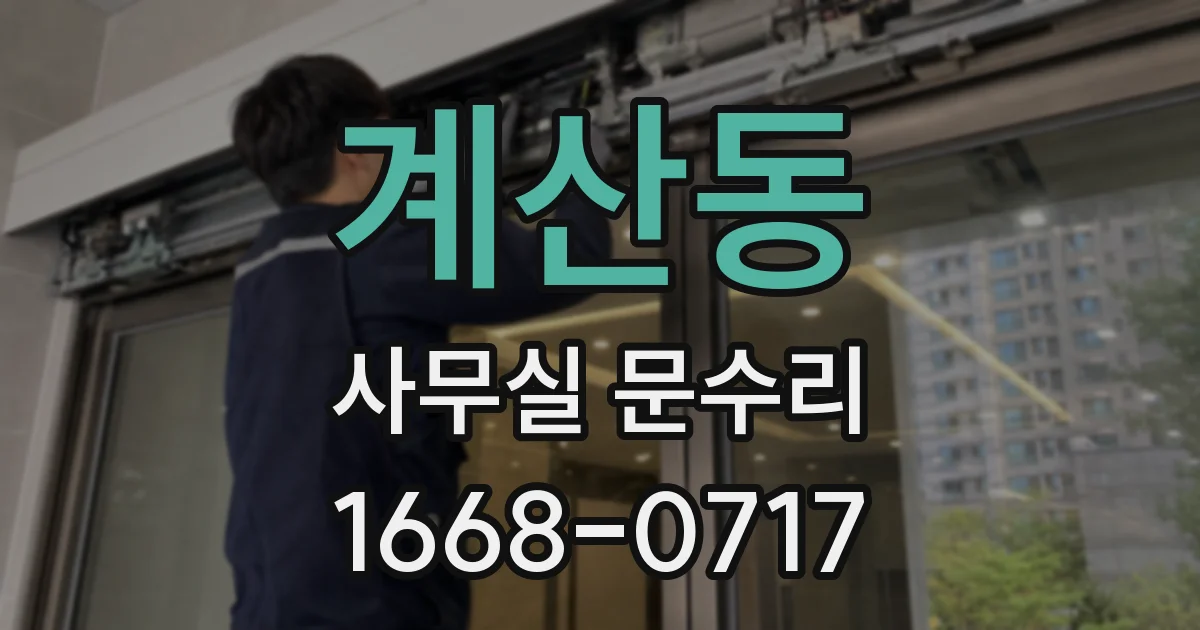 계산동 사무실 문수리