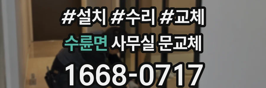 수륜면 사무실 문교체