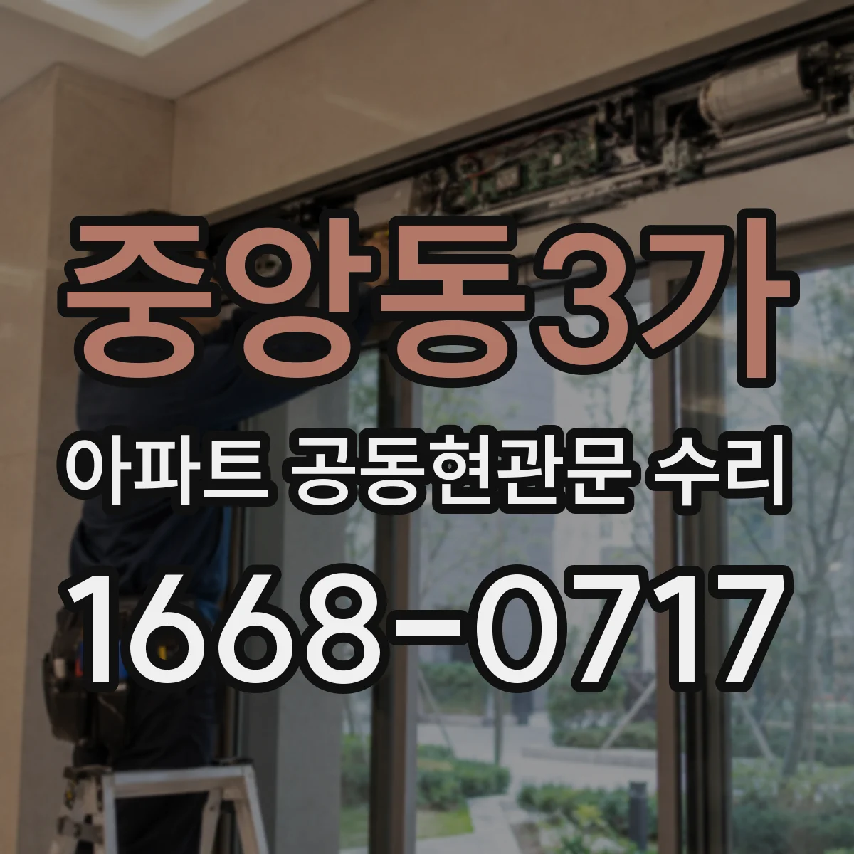 중앙동3가 아파트 공동현관문 수리