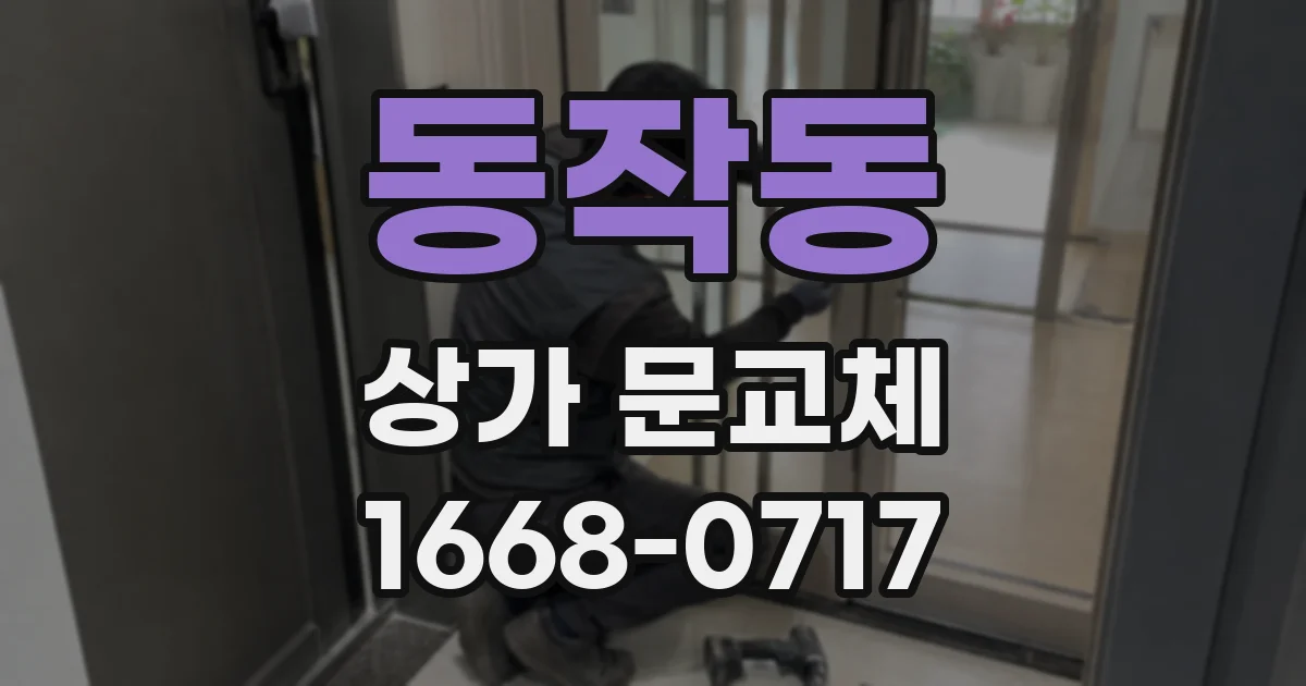 동작동 상가 문교체