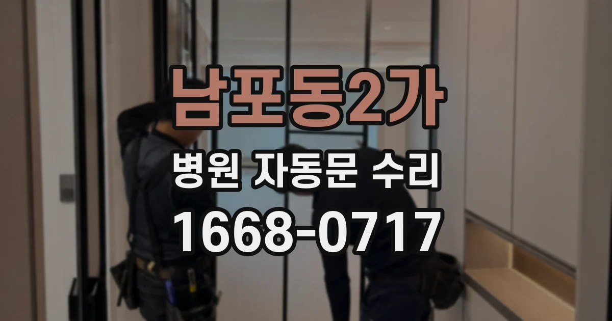 남포동2가 병원 자동문 수리