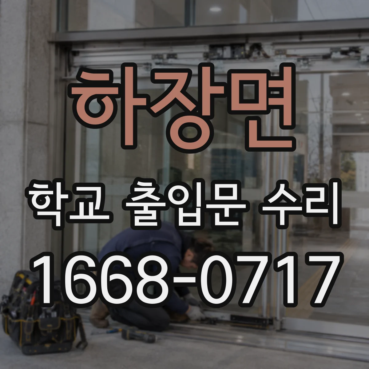 하장면 학교 출입문 수리