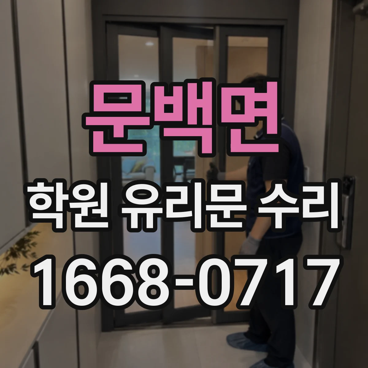 문백면 학원 유리문 수리