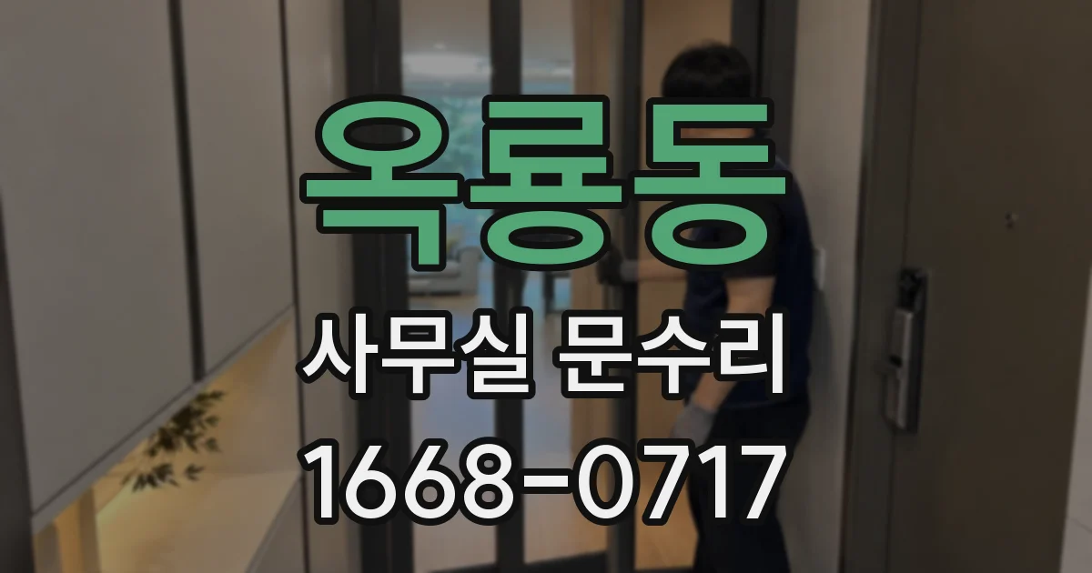 옥룡동 사무실 문수리