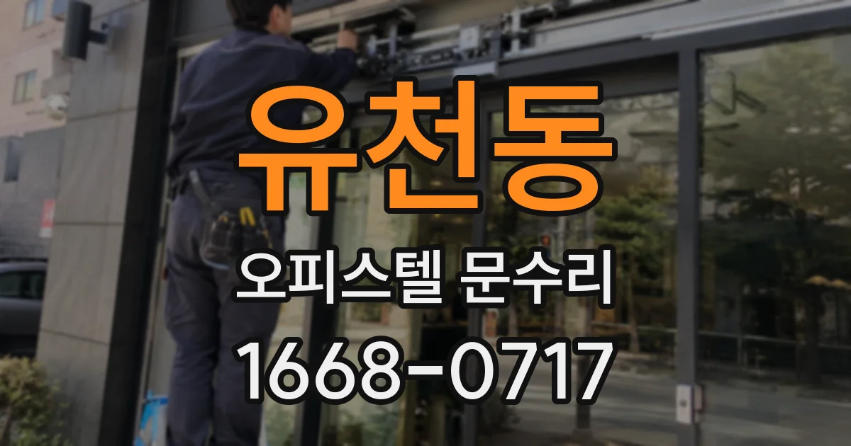 유천동 오피스텔 문수리