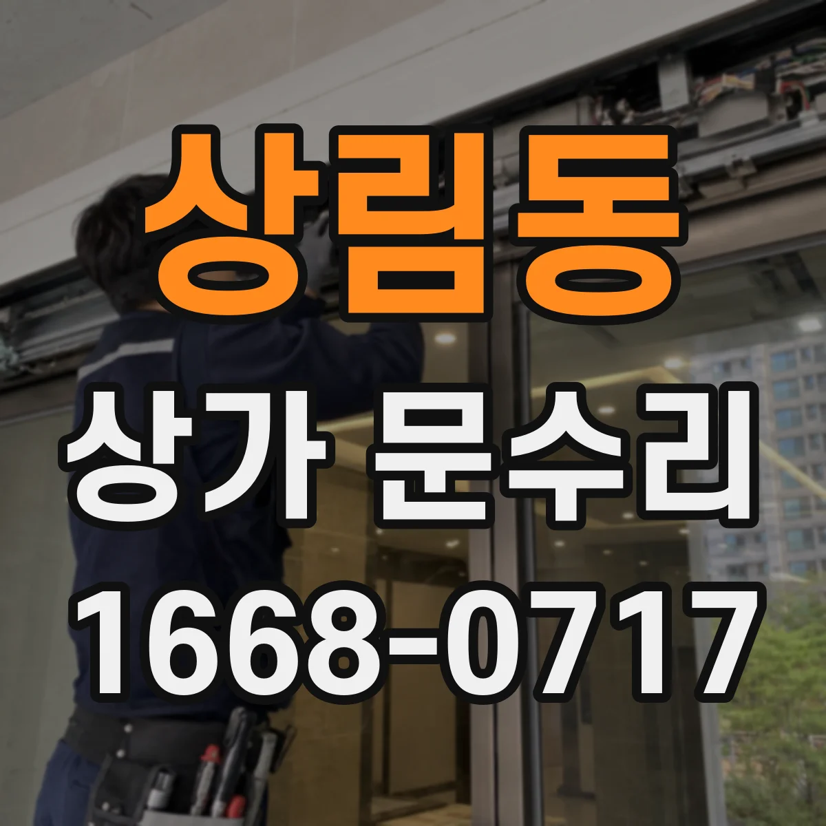 상림동 상가 문수리