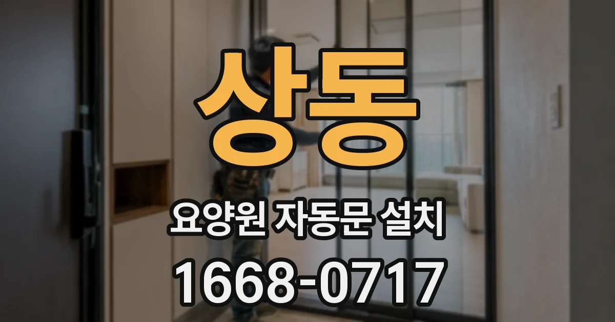 상동 요양원 자동문 설치