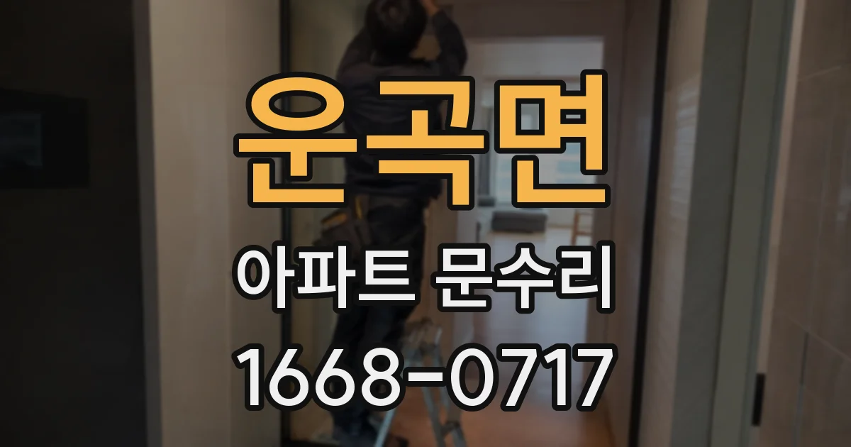 운곡면 아파트 문수리