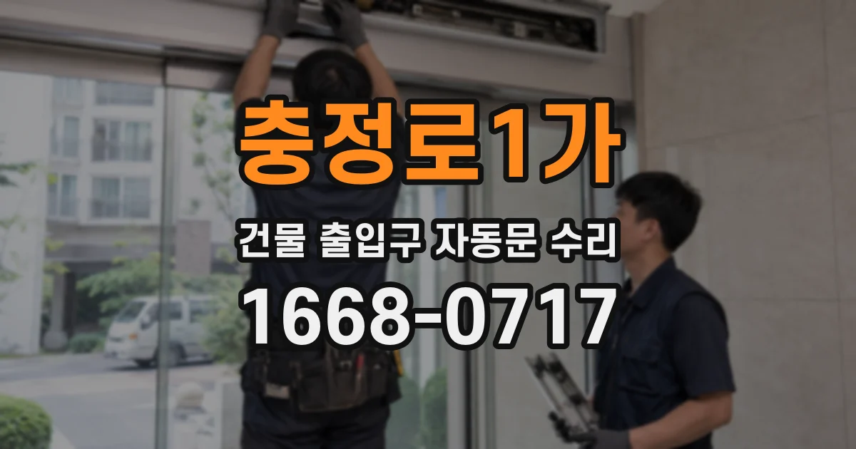 충정로1가 건물 출입구 자동문 수리