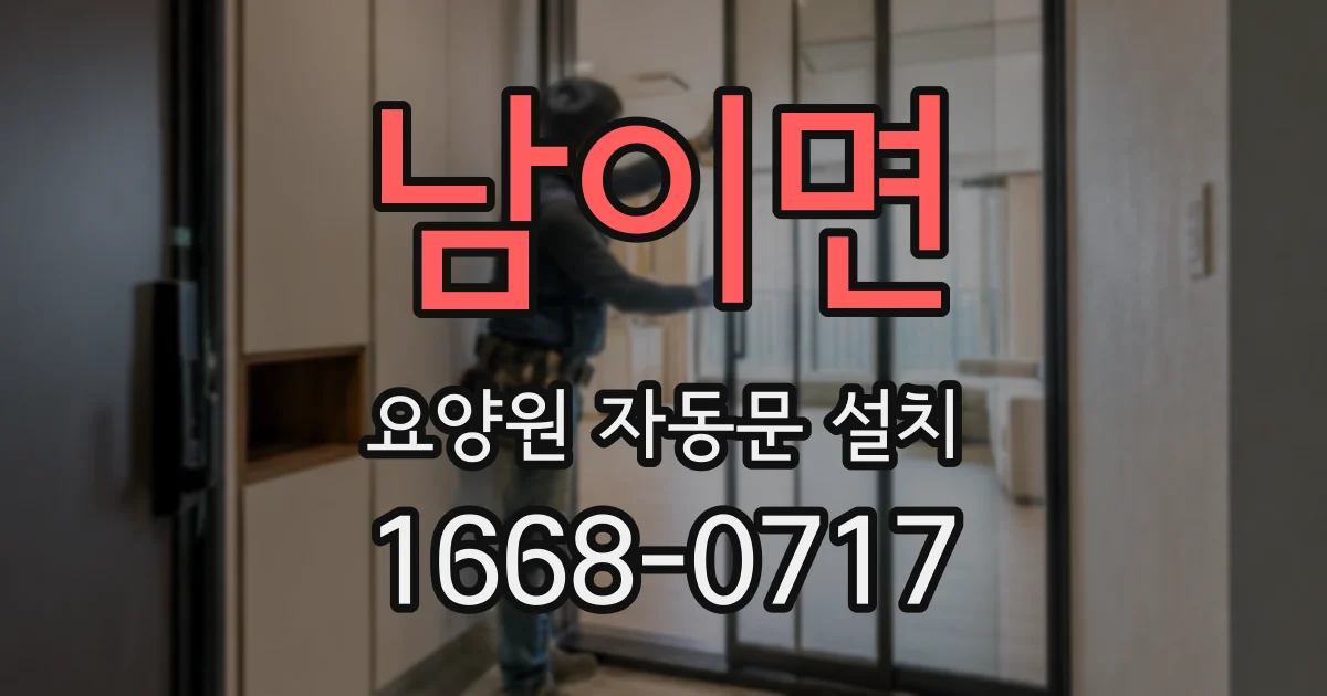 남이면 요양원 자동문 설치