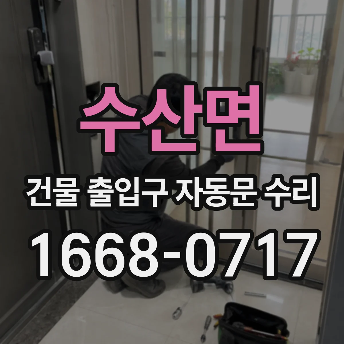 수산면 건물 출입구 자동문 수리