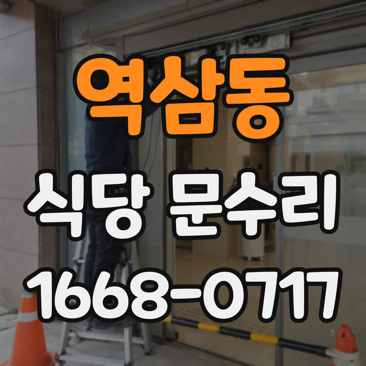 역삼동 식당 문수리
