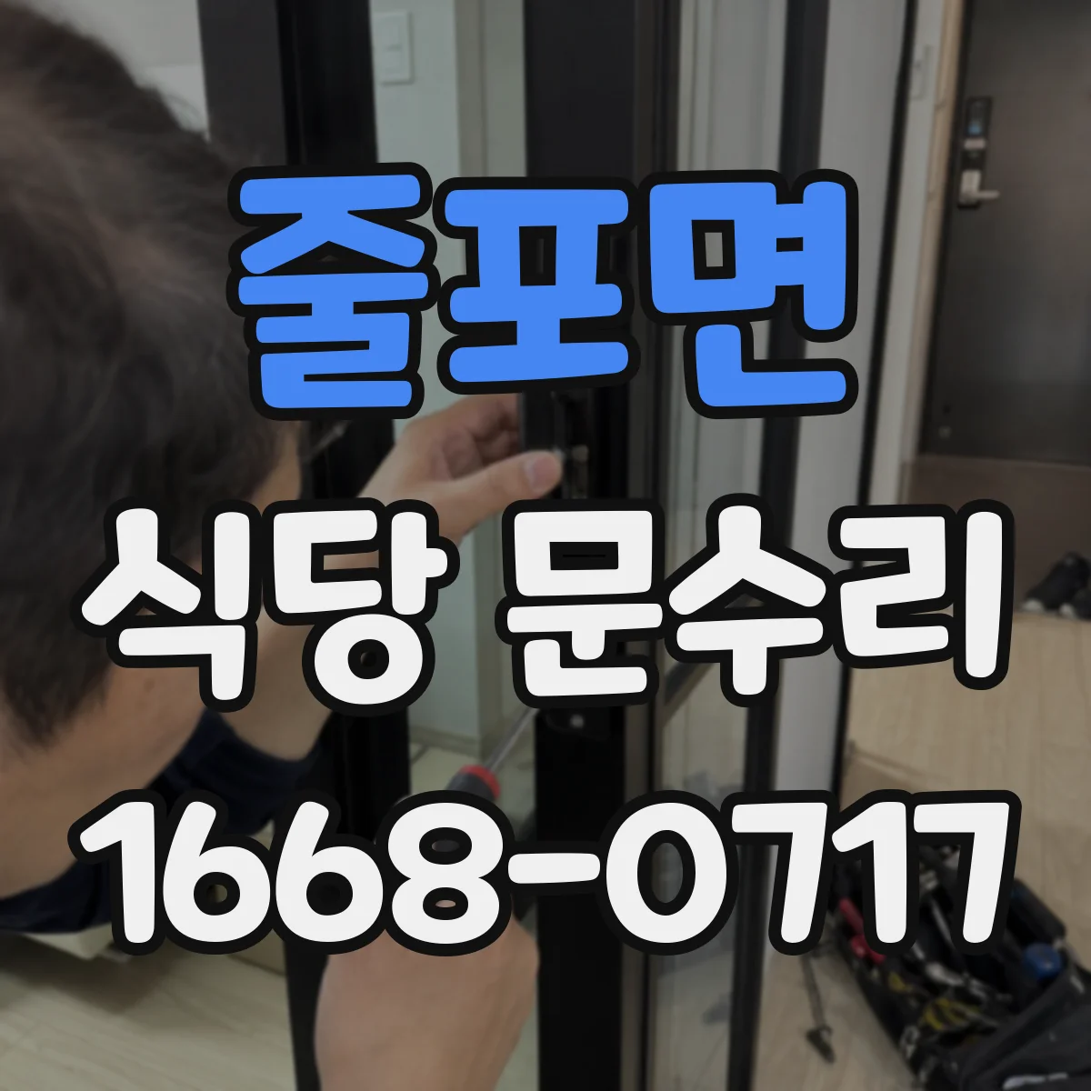 줄포면 식당 문수리