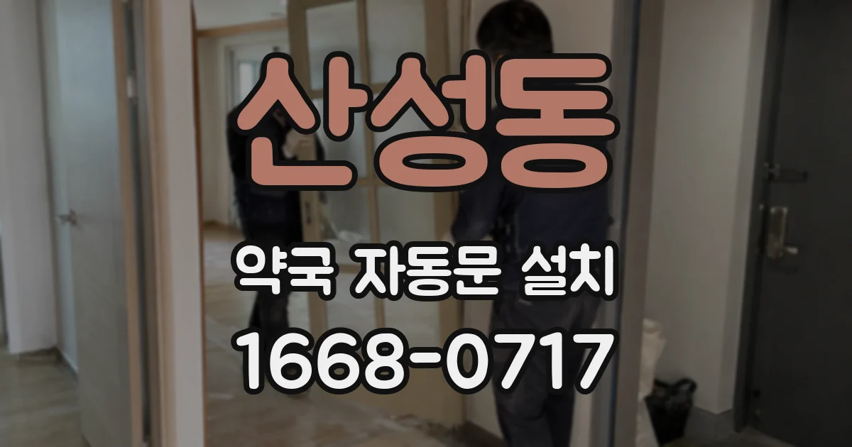 산성동 약국 자동문 설치