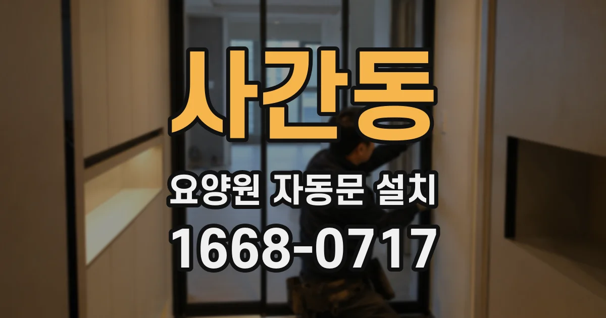 사간동 요양원 자동문 설치