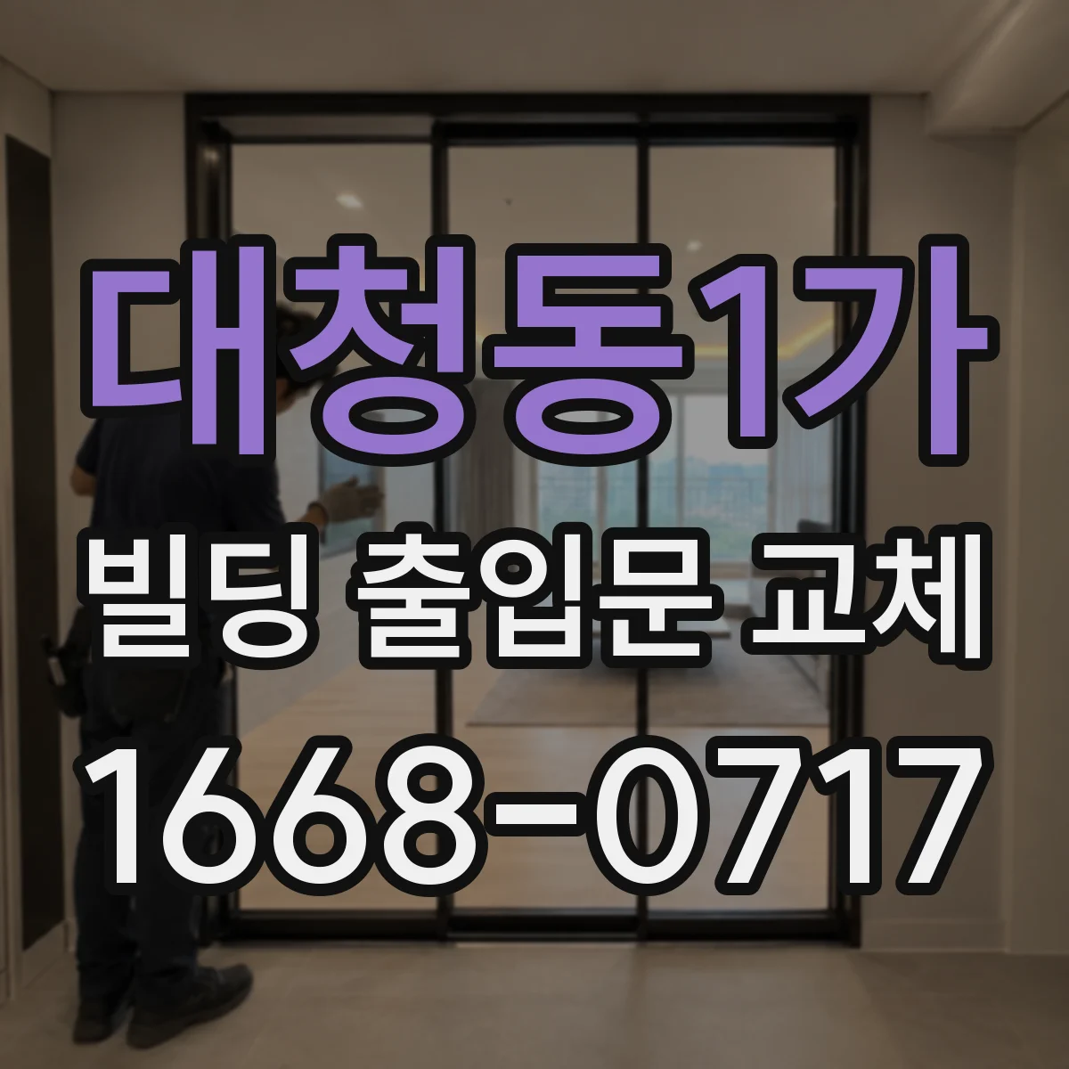 대청동1가 빌딩 출입문 교체