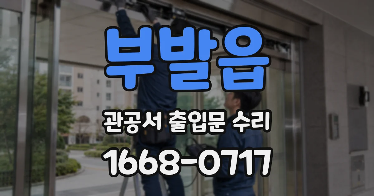 부발읍 관공서 출입문 수리