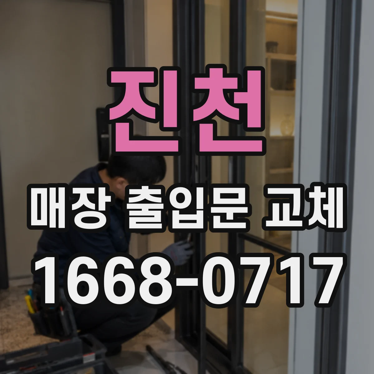 진천 매장 출입문 교체 시트지·필름 시공으로 시인성 높이는 방법
