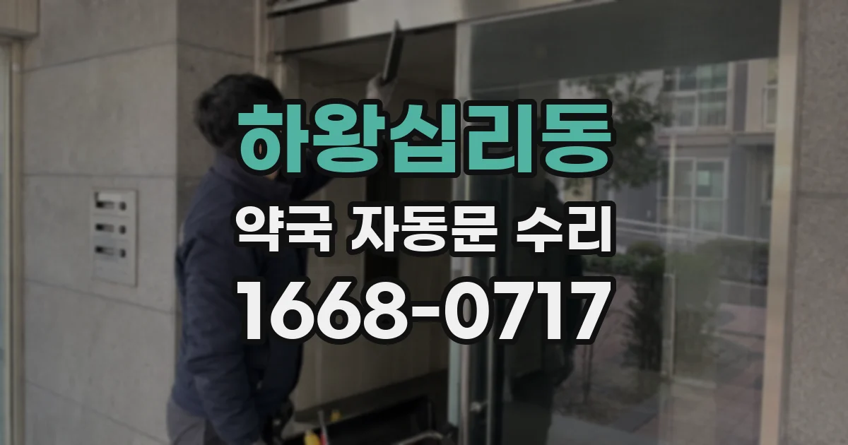 하왕십리동 약국 자동문 수리