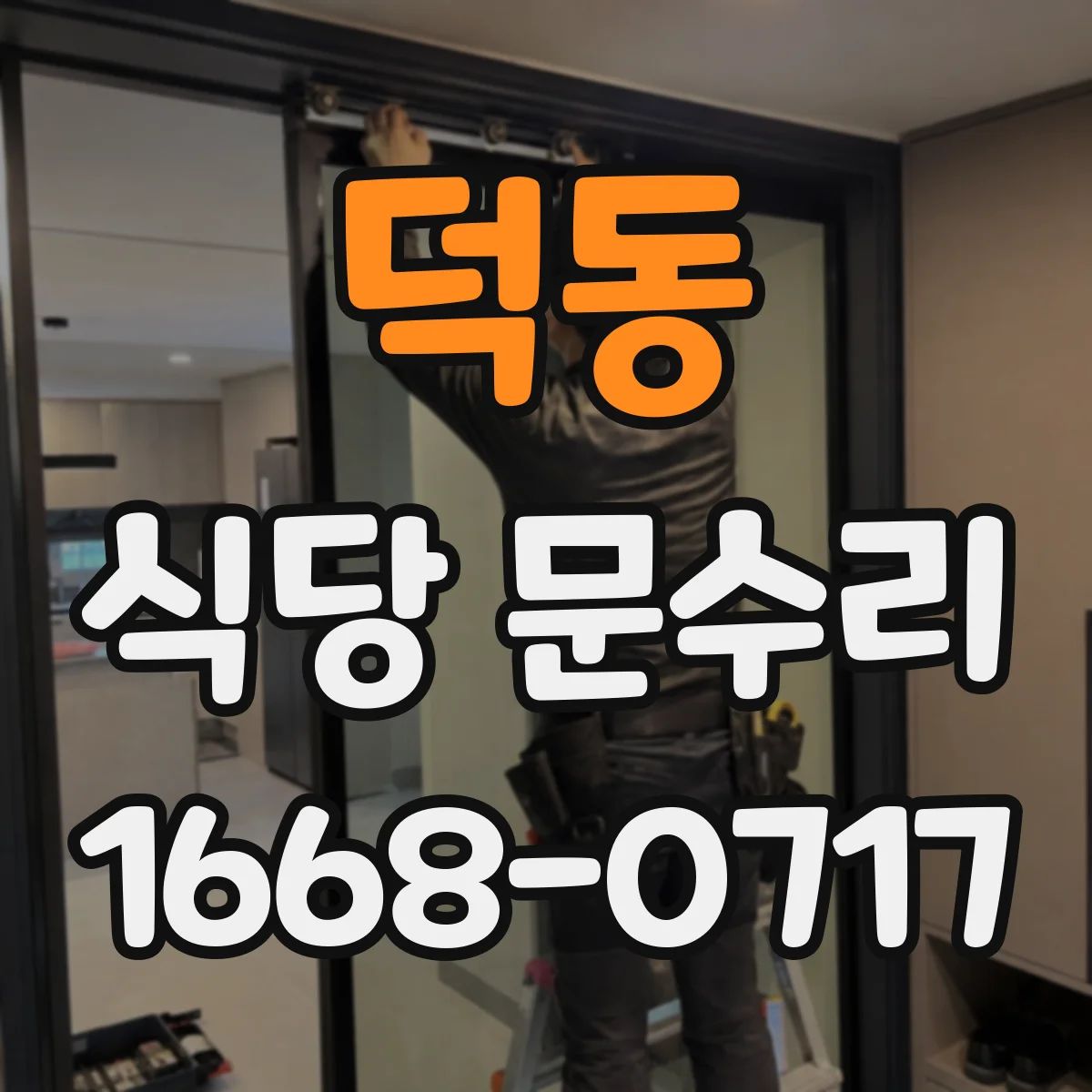 덕동 식당 문수리