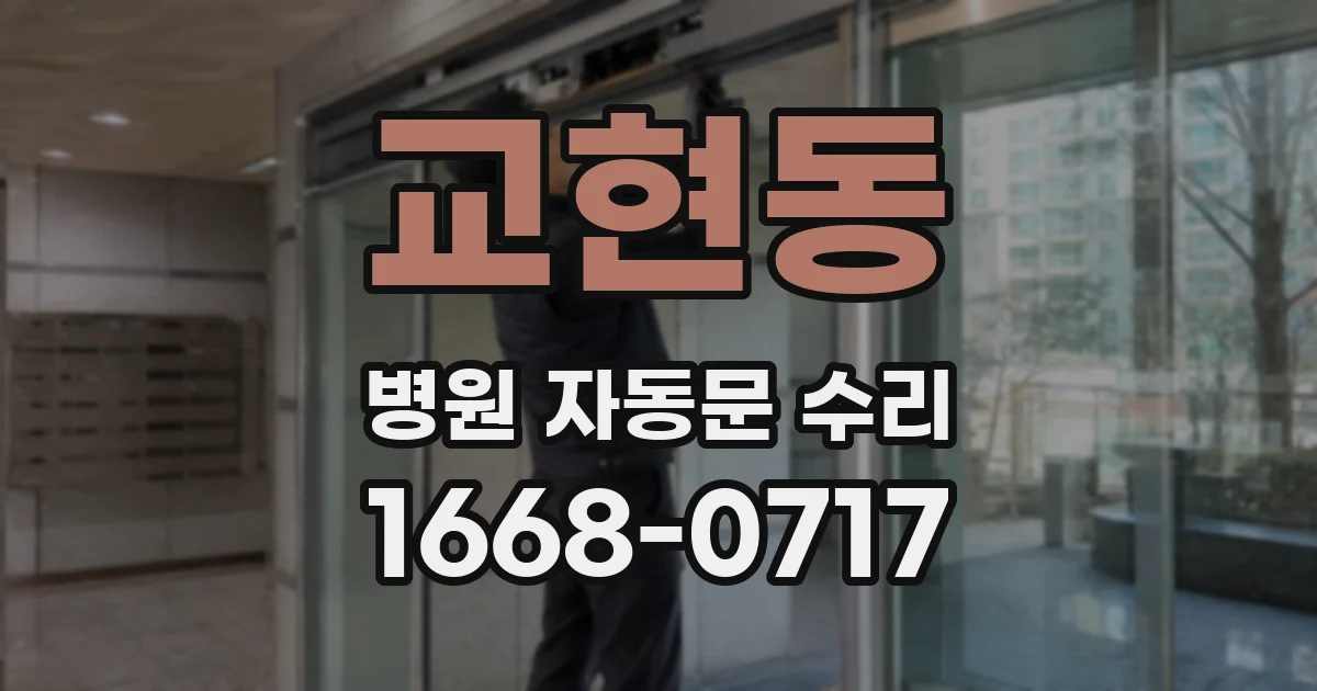 교현동 병원 자동문 수리