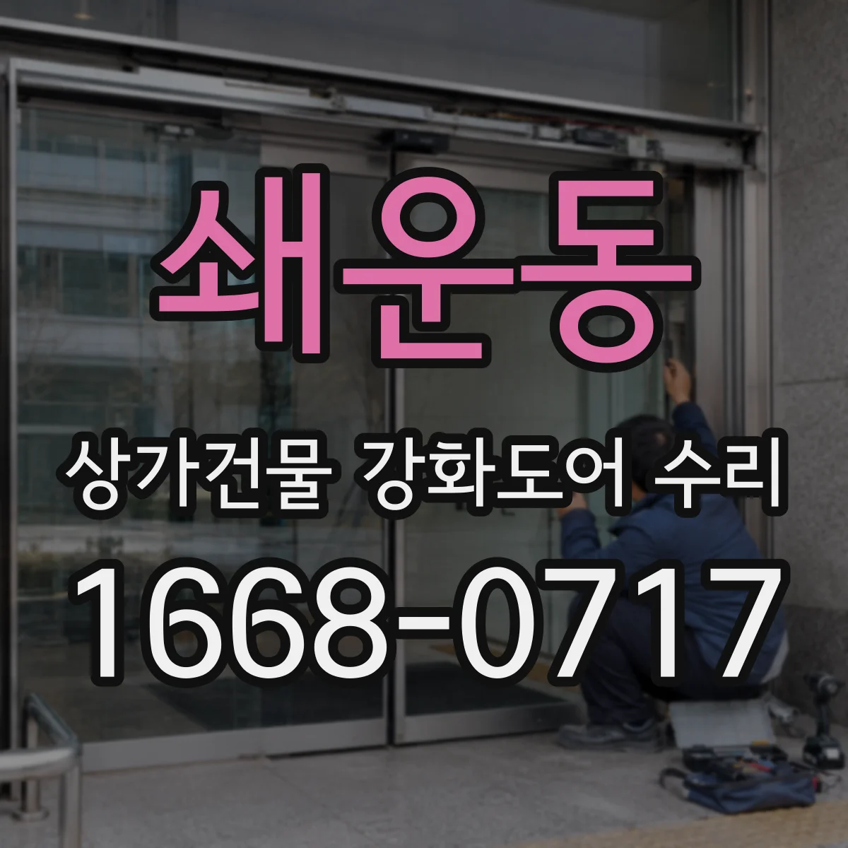 쇄운동 상가건물 강화도어 수리