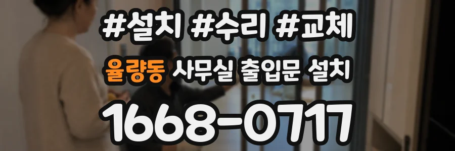 율량동 사무실 출입문 설치