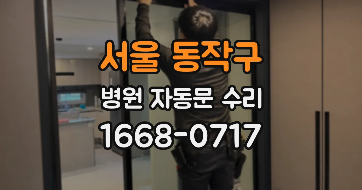 서울 동작구 병원 자동문 수리