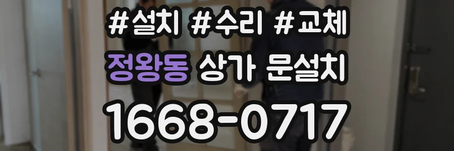 정왕동 상가 문설치