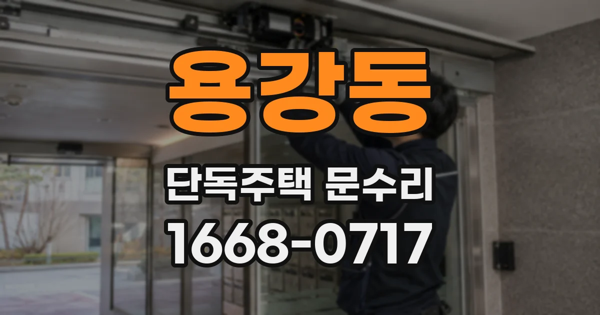 용강동 단독주택 문수리