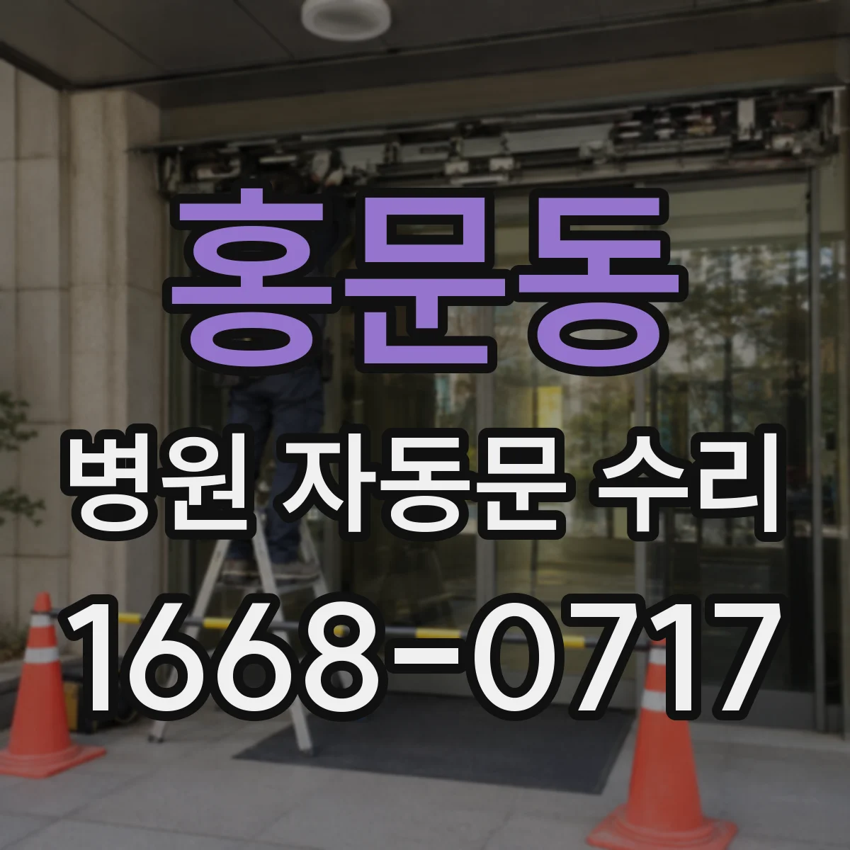 홍문동 병원 자동문 수리