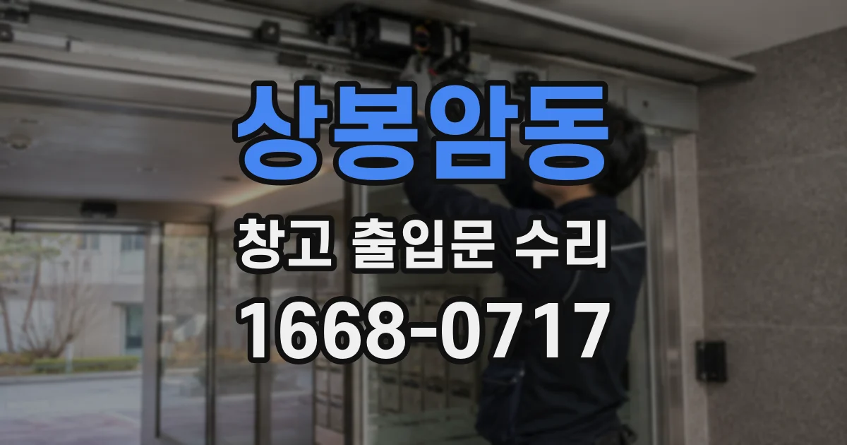 상봉암동 창고 출입문 수리