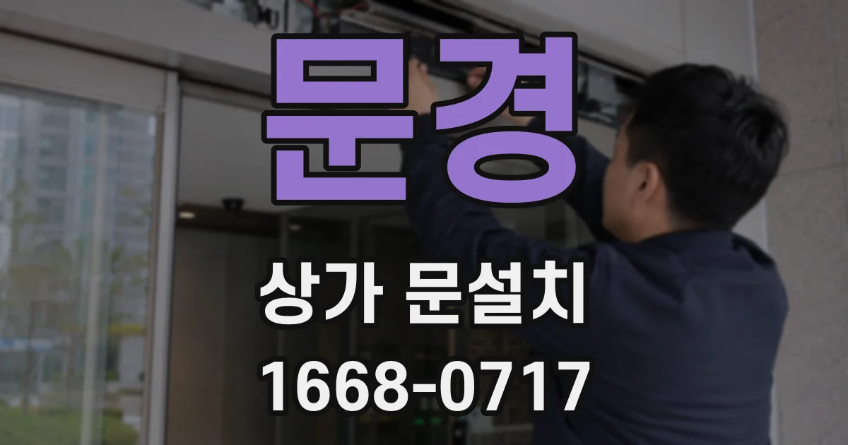 문경 상가 문설치