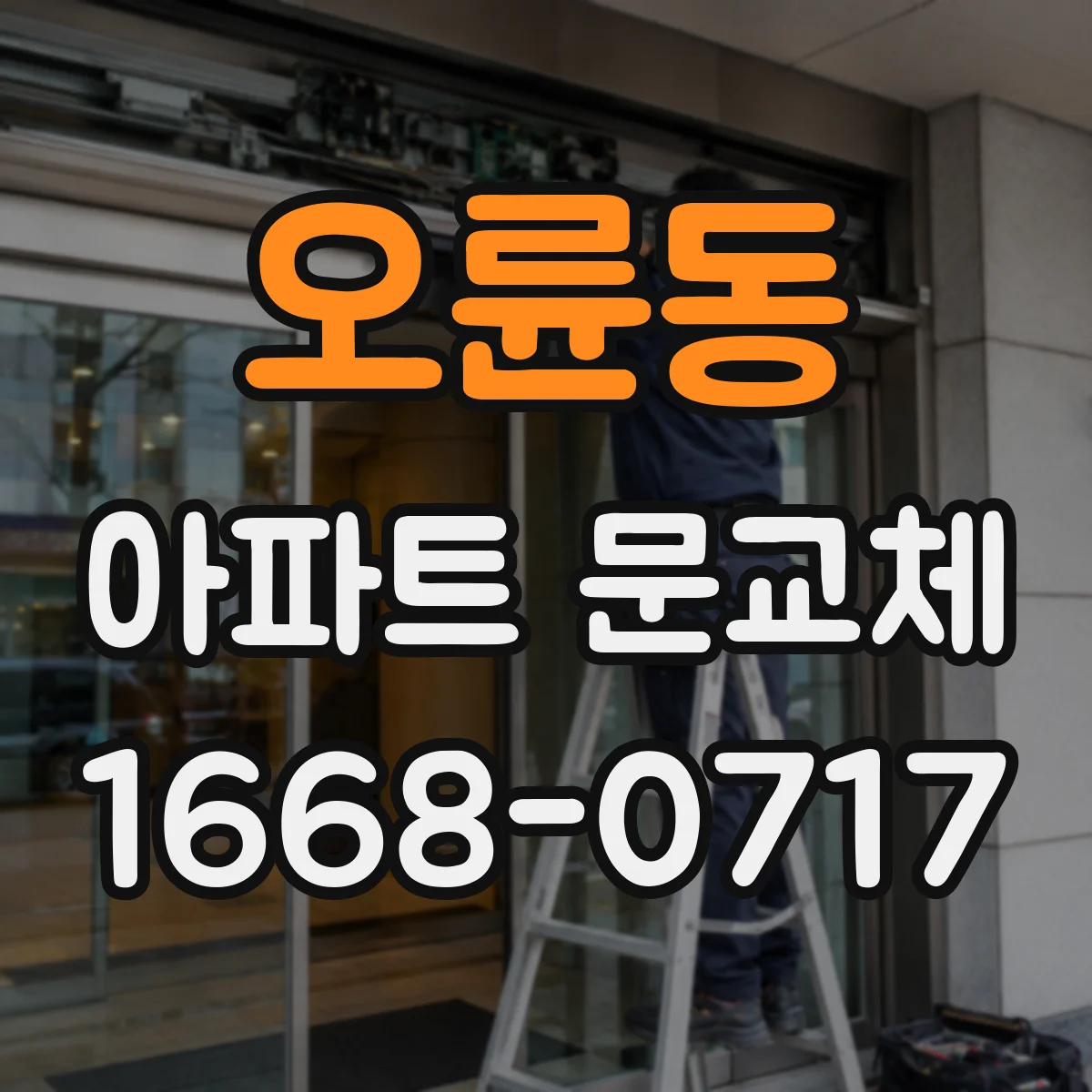 오륜동 아파트 문교체