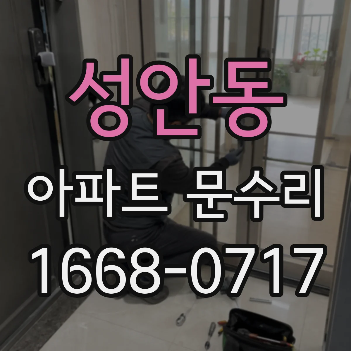 성안동 아파트 문수리