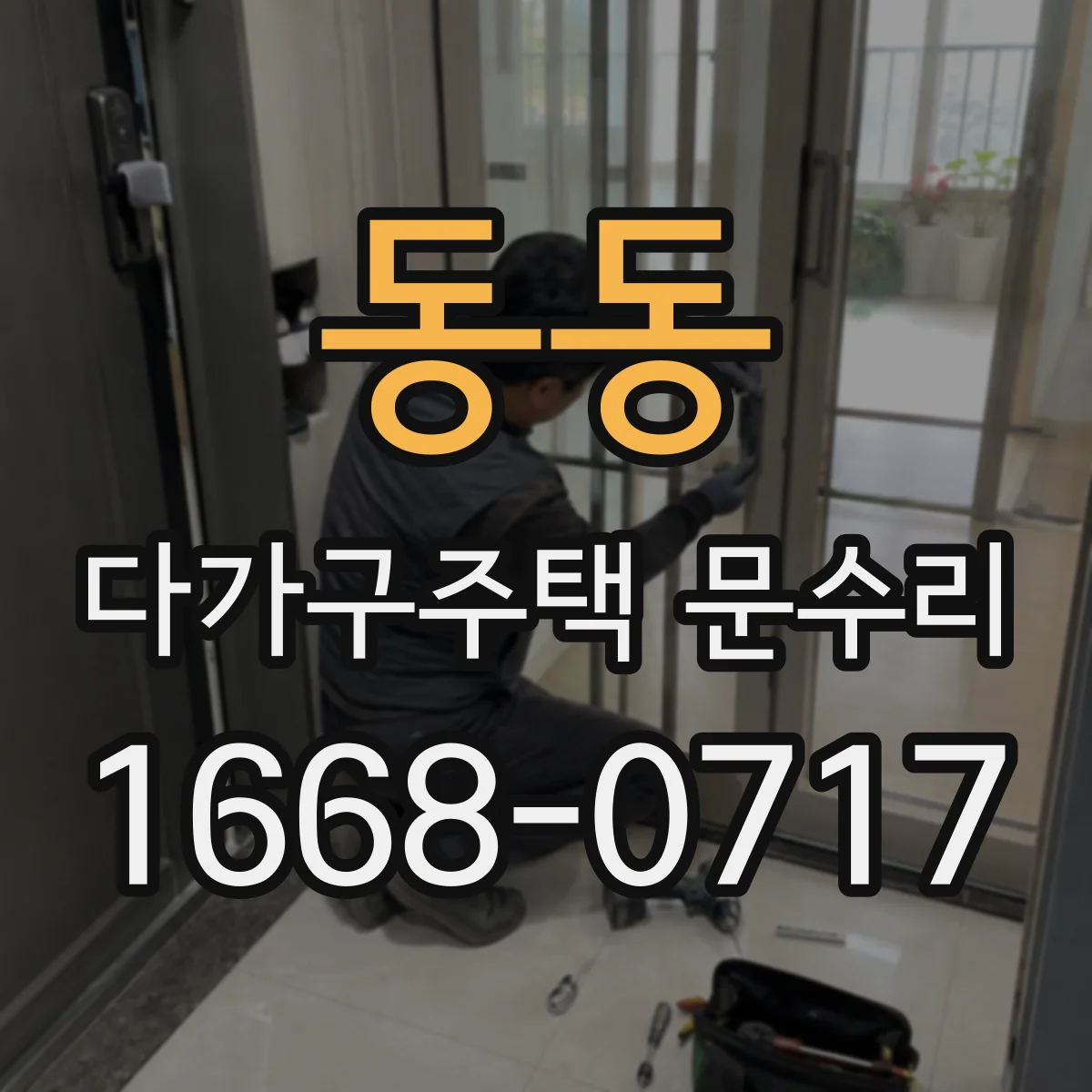 동동 다가구주택 문수리