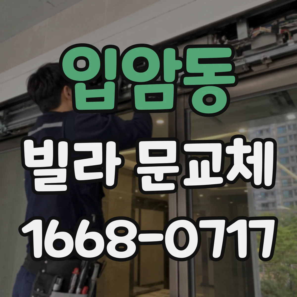 입암동 빌라 문교체