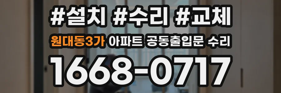 원대동3가 아파트 공동출입문 수리