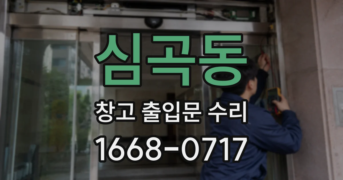 심곡동 창고 출입문 수리