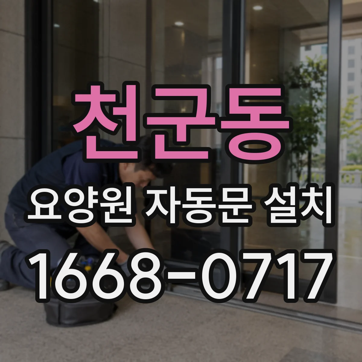 천군동 요양원 자동문 설치
