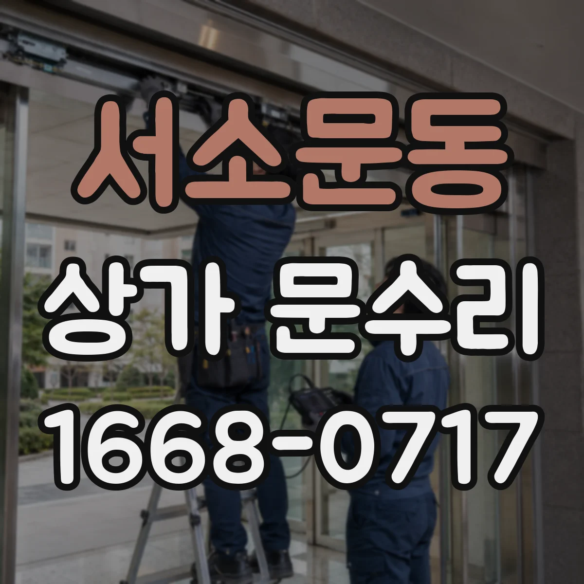 서소문동 상가 문수리
