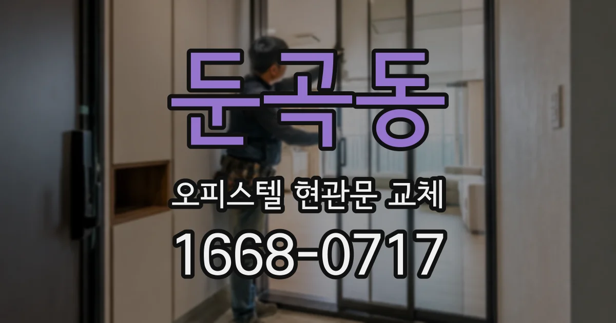 둔곡동 오피스텔 현관문 교체