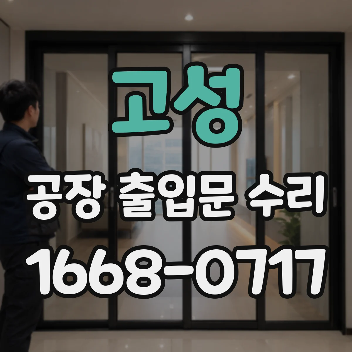 고성 공장 출입문 수리 정전 후 개폐 동작 점검과 조치