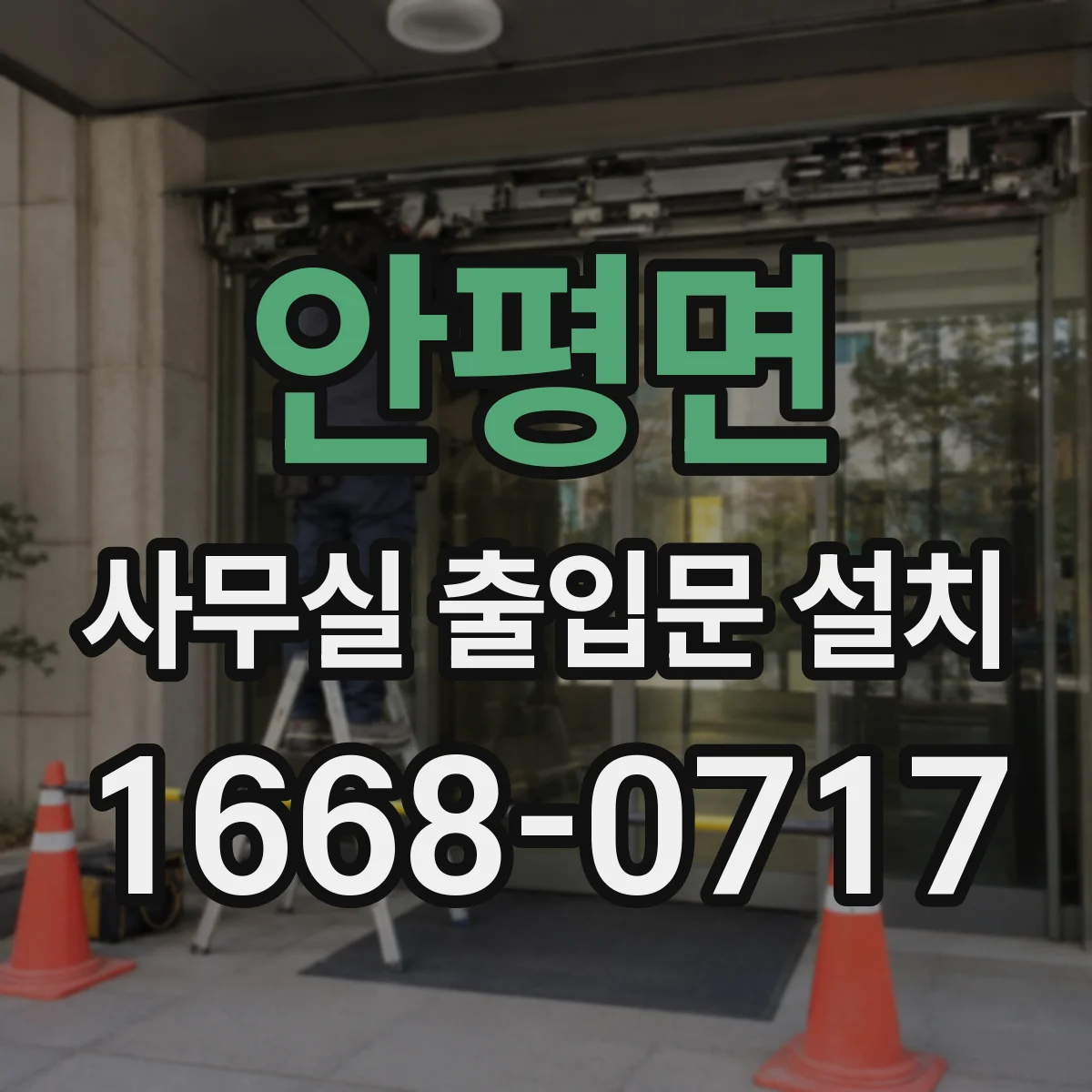 안평면 사무실 출입문 설치
