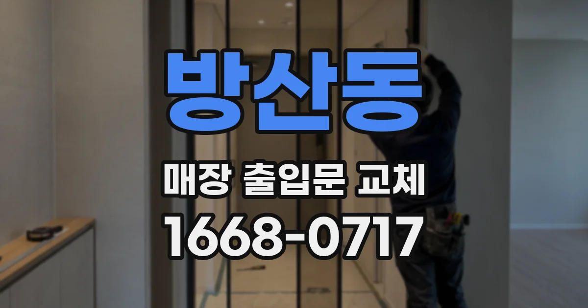 방산동 매장 출입문 교체